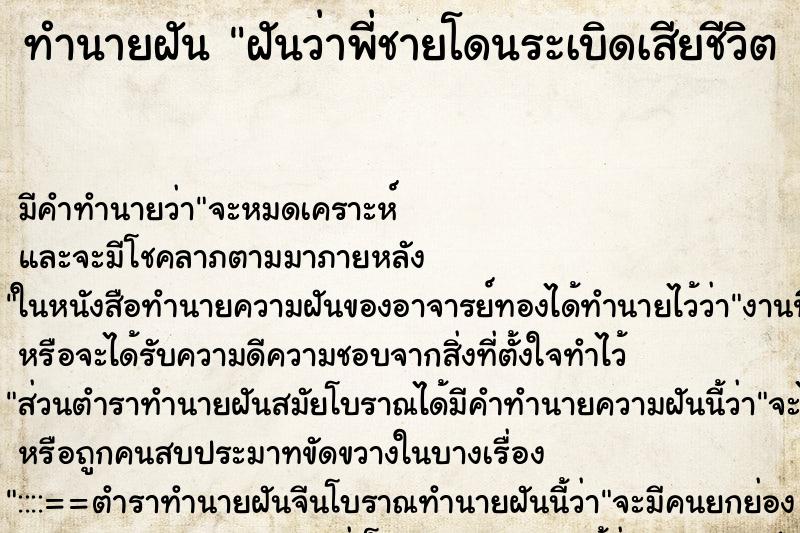 ทำนายฝันทำนายฝันฝันว่าพี่ชายโดนระเบิดเสียชีวิต